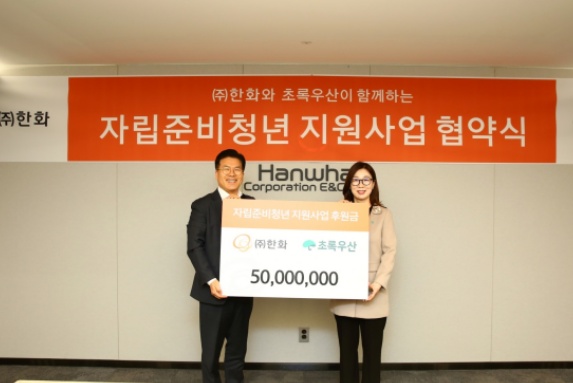 ㈜한화, 초록우산과 자립준비청년 지원사업협약 체결
