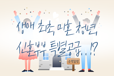 #생애최초 #미혼청년 #신혼부부 #노부부부양 세대라면 췤췤췤~!✅