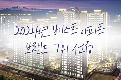 모두 쏘리질럿~! 한화포레나 베스트 아파트 브랜드 7위 달성!🎉
