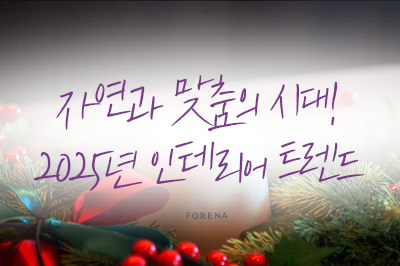 2025 인테리어 트렌드 톺아보고 트렌드세터로 거듭나자!🛋️