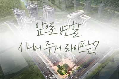 노인인구 천만명 시대! 앞으로 펼쳐질 시니어 주거라이프의 미래는?👵