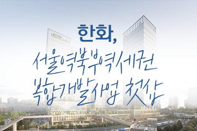 서울의 새로운 얼굴이 탄생하다! 서울역북부역세권 개발사업 착공🏙️