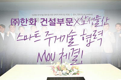 ㈜한화 건설부문, 삼성물산과 스마트 주거기술 MOU 체결🤝
