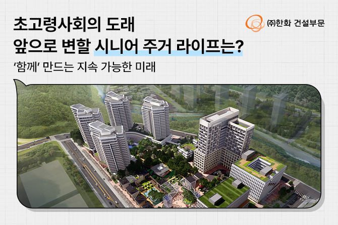 이제는 대한민국도 초고령사회! 앞으로 변할 시니어 주거라이프는?👴