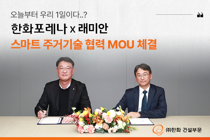 스마트 주거 혁신 스따뚜~! ㈜한화 건설부문과 삼성물산의 특별한 만남!👏