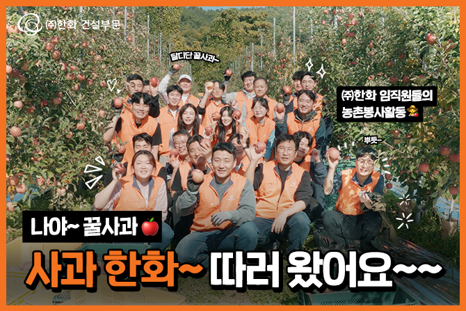 왐마~달다 달아! ㈜한화가 사과 한화~따는 모습 보러오셔유~🍎