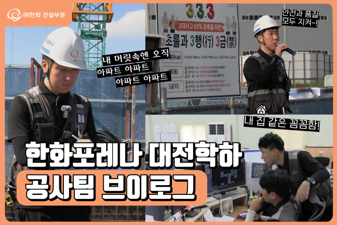 내 머릿 속엔 오직 아파트, 아파트~🏢 한화포레나 대전학하 공사팀 브이로그