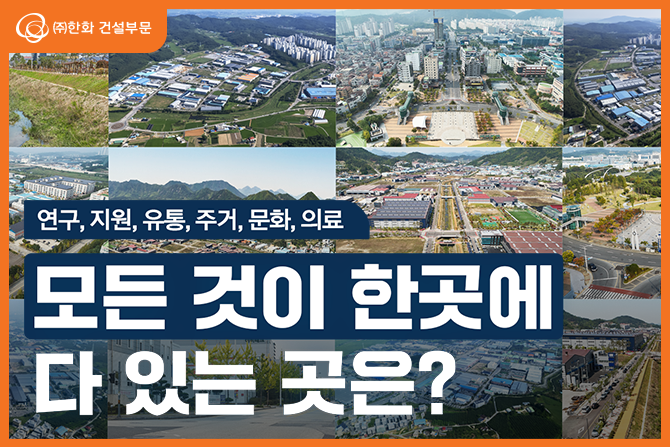 공장, 주거, 문화, 의료, 환경 등 모든 것이 한 곳에 있는 곳은❓