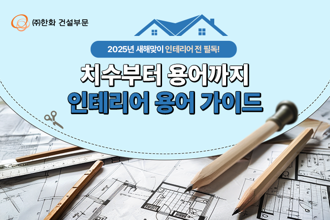 2025 새해 인테리어 대비 관련 용어 싹 정리해 봄!📝