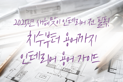 2025년 새해맞이 인테리어 전 필독!