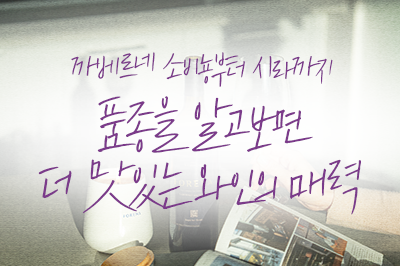 품종으로 알아보는 와인의 세계 (feat. 포레나 시그니처 와인)🍇