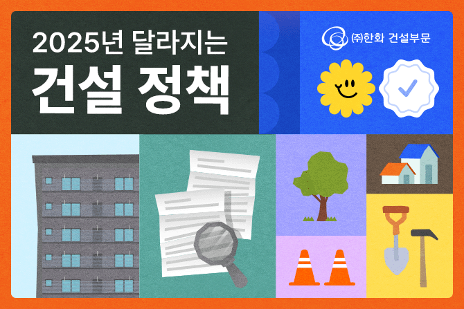 알면 더 잘 보이는 2025 건설 정책!🤓