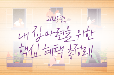 올해 내집마련을 위한 핵심 혜택 총정리✅