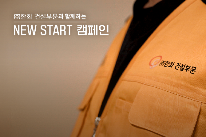 새로운 시작을 응원합니다! ㈜한화 건설부문, NEW START 캠페인🫶