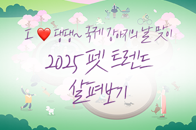 놓치지 말아야 할 2025 펫 트렌드는~?🐕
