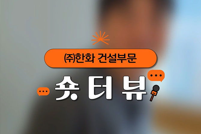 솔직담백한 ㈜한화 건설부문 숏터뷰🎤EP.1 개발사업팀