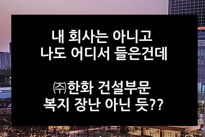 ㈜한화 건설부문, 소신발언 합니다🗣️