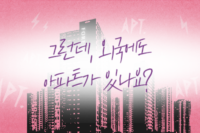 아파트 아파트 아파트 아파트~! 외국 아파트는 어떤 모습일까?🏢