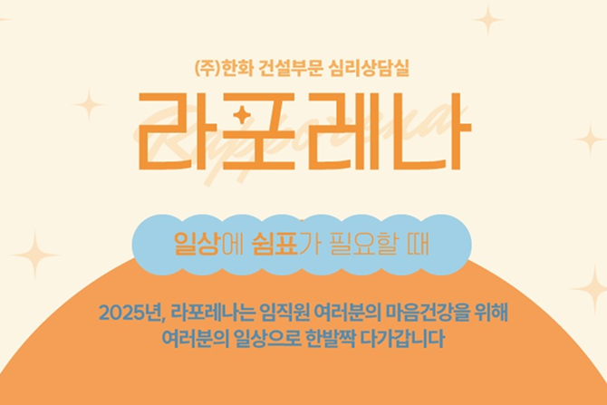 어멋! 나의 멘탈까지 챙겨주는 회사는 ㈜한화 건설부문이 처음이야...!