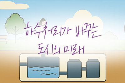 공원 아래에는 어떤 비밀이 숨겨져 있을까요~?💦