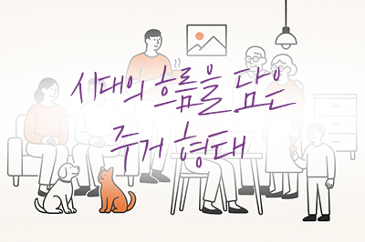 가족의 풍경이 바뀌면 주거의 풍경도 바뀌겠죠?🏡
