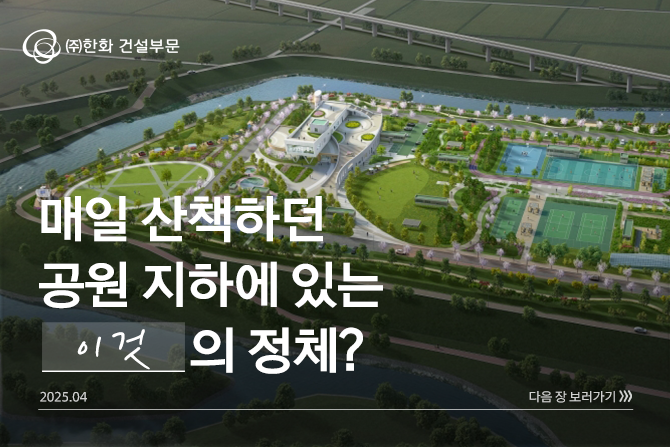 공원 밑에 숨겨져있는 OO의 정체는...?!🏞️