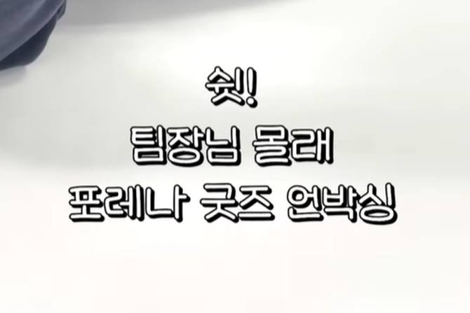 굿즈판을 뒤집어 놓으셨다-! 포레나 굿즈 언박싱 ASMR👂