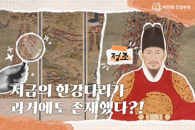 한강다리가 과거에도 존재했다고?🫢우리가 몰랐던 조선의 해상교량 이야기