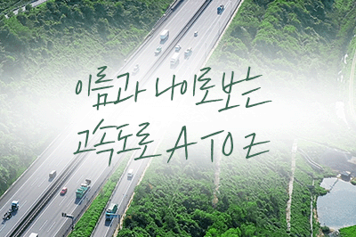 귀성길은 고속도로와 함께🚗이름과 나이로 보는 고속도로 A to Z
