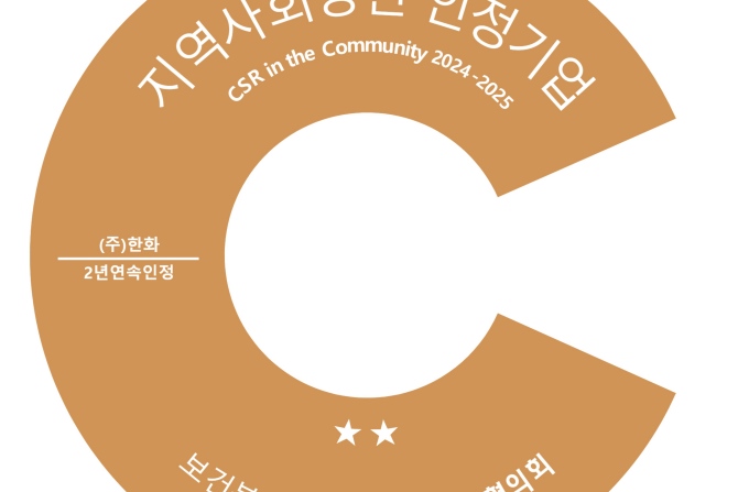 ㈜한화, &apos;지역사회공헌 인정기업&apos; 2년 연속 선정