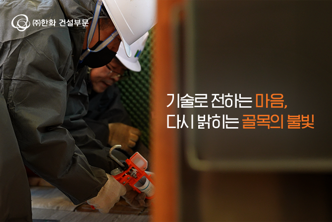 기술로 전하는 마음, 다시 밝히는 골목의 불빛