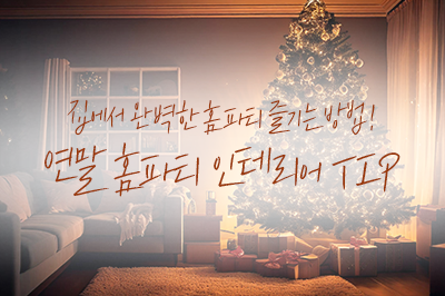 연말연시 홈파티 인테리어 꿀팁🎄