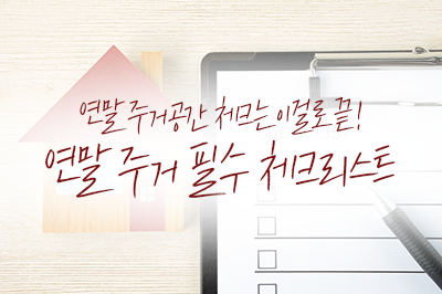 '이 항목', 연말에 꼭 한 번 체크해 보세요!✅