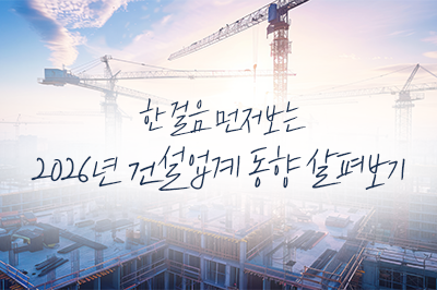 2026 건설동향 미리 살펴보기!👀