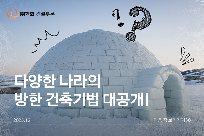세계 곳곳의 추운 나라에서는 어떻게 따뜻한 겨울을 보낼 수 있을까요? 🥶