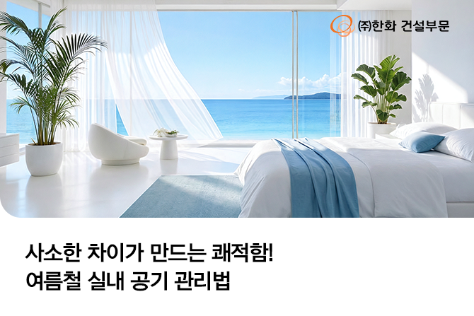 여름철 쾌적한 실내 공기를 만들고 싶다면 체크!