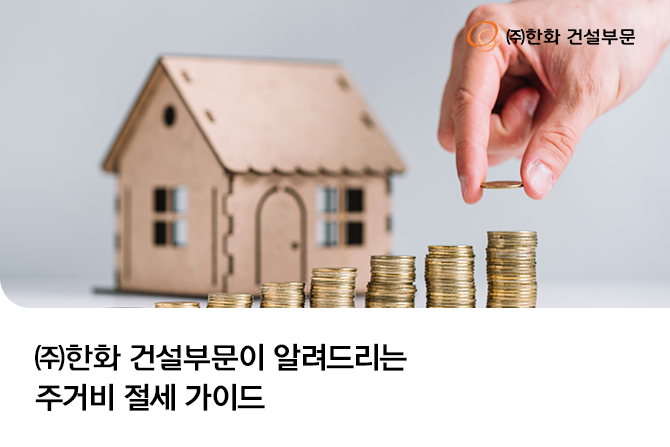 놓치면 아쉬운 주거비 절세 팁 대방출!