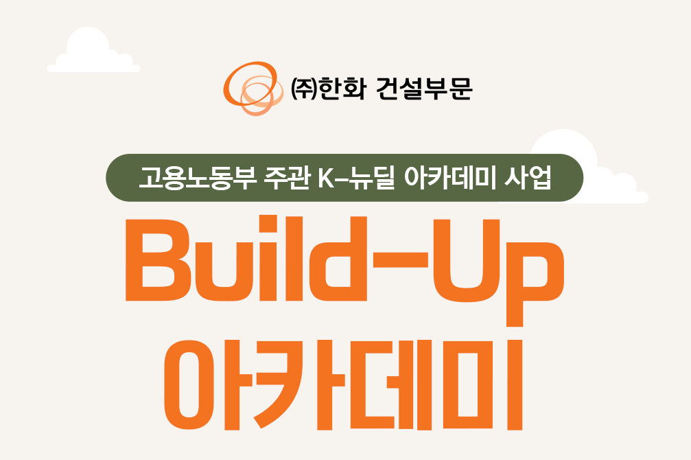 건설업을 꿈꾼다면 주목! 전액무료 Build-Up 아카데미 참여자 모집