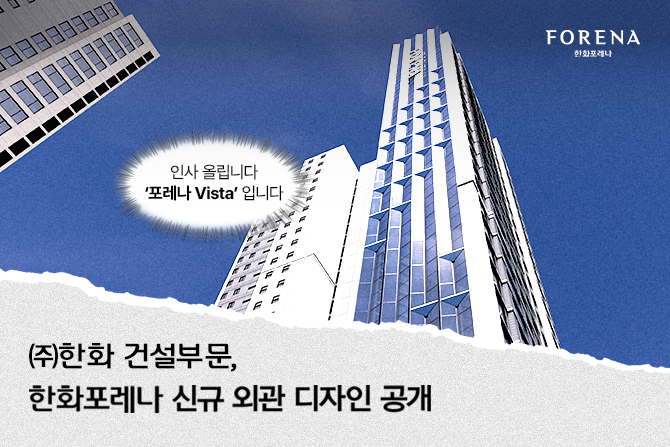 한화포레나가 새로운 디자인 들구 와써염~✨🏙️