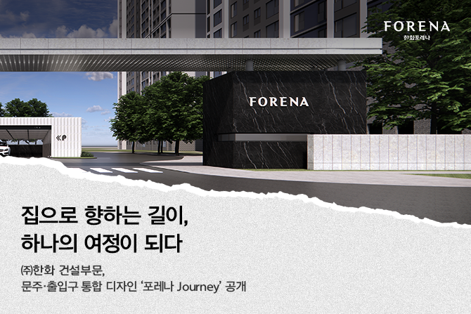 걷고 머무르는 순간이 모두 특별한 경험이 되는 포레나 Journey